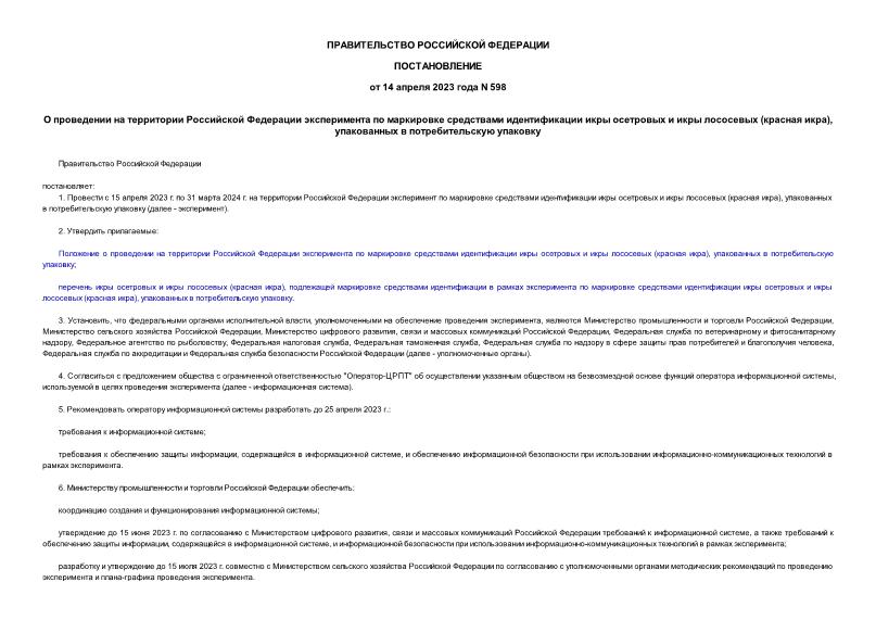 Постановление 598 О проведении на территории Российской Федерации эксперимента по маркировке средствами идентификации икры осетровых и икры лососевых (красная икра), упакованных в потребительскую упаковку