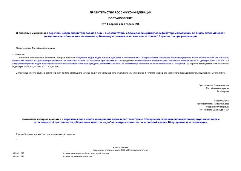 Постановление 594 О внесении изменений в перечень кодов видов товаров для детей в соответствии с Общероссийским классификатором продукции по видам экономической деятельности, облагаемых налогом на добавленную стоимость по налоговой ставке 10 процентов при реализации