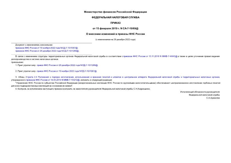 Приказ СА-7-10/69@ О внесении изменений в приказы ФНС России
