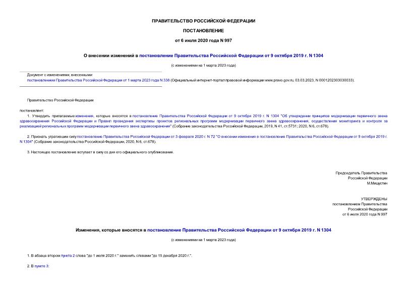 Постановление 997 О внесении изменений в постановление Правительства Российской Федерации от 9 октября 2019 г. N 1304