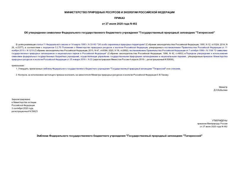 Приказ 482 Об утверждении символики Федерального государственного бюджетного учреждения 