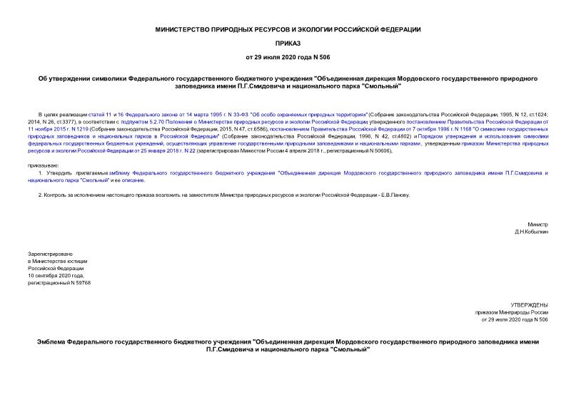 Приказ 506 Об утверждении символики Федерального государственного бюджетного учреждения 