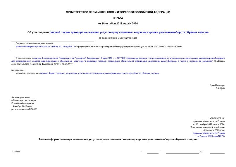 Приказ 3884 Об утверждении типовой формы договора на оказание услуг по предоставлению кодов маркировки участникам оборота обувных товаров