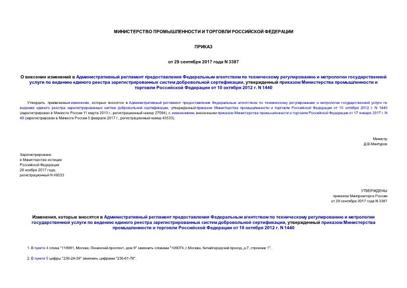 Приказ 3387 О внесении изменений в Административный регламент предоставления Федеральным агентством по техническому регулированию и метрологии государственной услуги по ведению единого реестра зарегистрированных систем добровольной сертификации, утвержденный приказом Министерства промышленности и торговли Российской Федерации от 10 октября 2012 г. N 1440