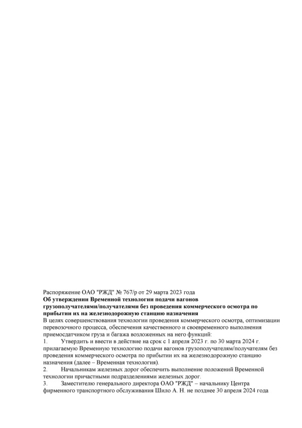 Распоряжение 767/р Об утверждении Временной технологии подачи вагонов грузополучателями/получателями без проведения коммерческого осмотра по прибытии их на железнодорожную станцию назначения