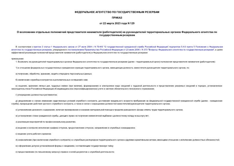 Приказ 129 О возложении отдельных полномочий представителя нанимателя (работодателя) на руководителей территориальных органов Федерального агентства по государственным резервам