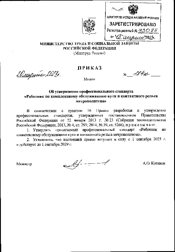 Приказ 184н Об утверждении профессионального стандарта 