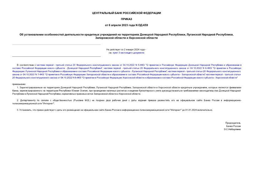 Приказ ОД-659 Об установлении особенностей деятельности кредитных учреждений на территориях Донецкой Народной Республики, Луганской Народной Республики, Запорожской области и Херсонской области