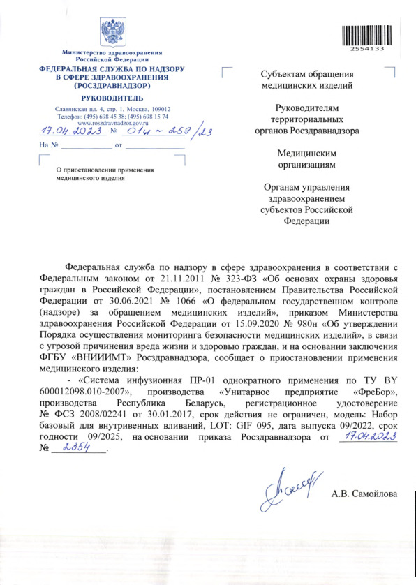 Письмо 01И-259/23 О приостановлении применения медицинского изделия