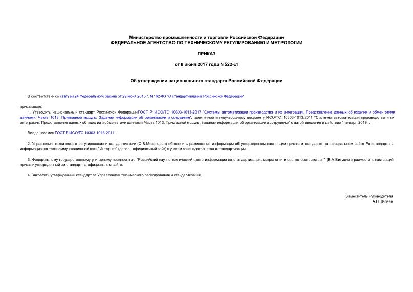 Приказ 522-ст Об утверждении национального стандарта Российской Федерации