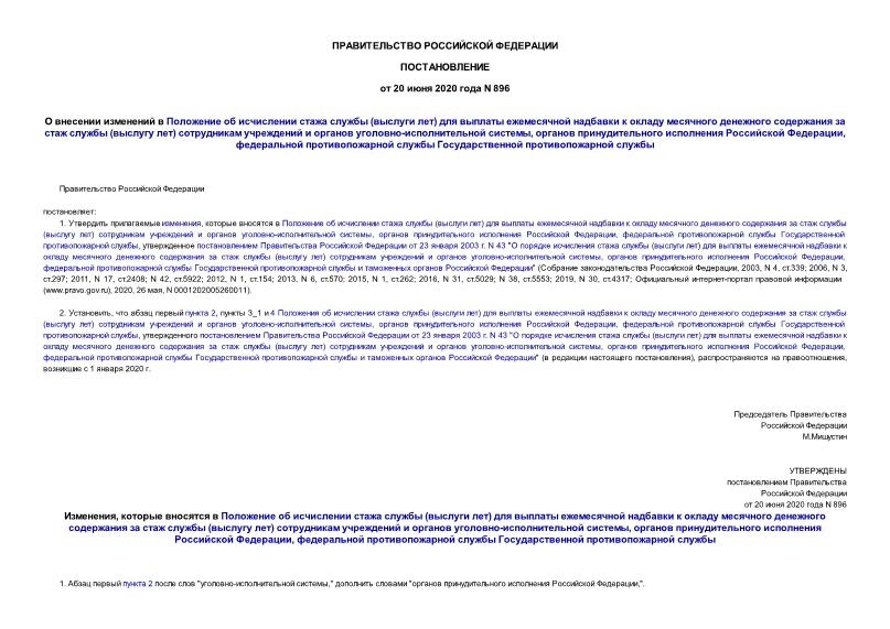 Постановление 896 О внесении изменений в Положение об исчислении стажа службы (выслуги лет) для выплаты ежемесячной надбавки к окладу месячного денежного содержания за стаж службы (выслугу лет) сотрудникам учреждений и органов уголовно-исполнительной системы, органов принудительного исполнения Российской Федерации, федеральной противопожарной службы Государственной противопожарной службы