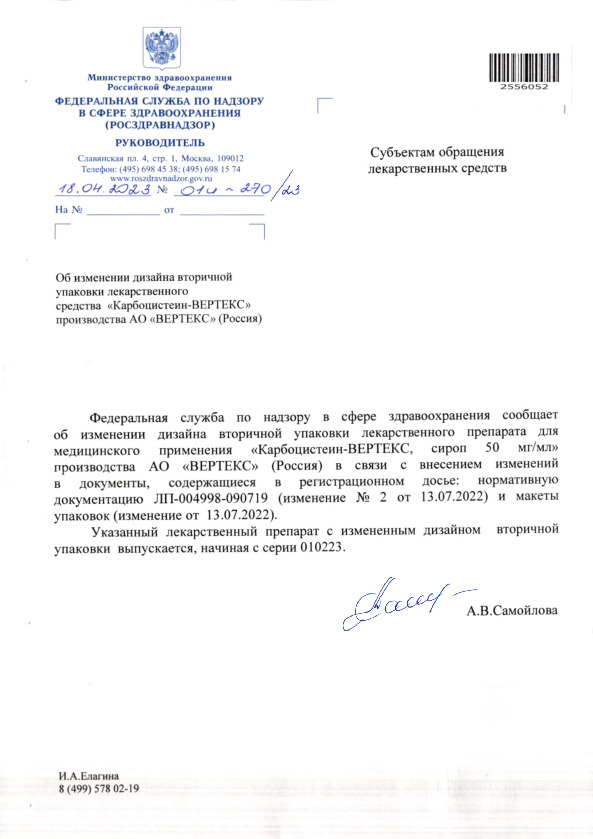 Письмо 01И-270/23 Об изменении дизайна вторичной упаковки лекарственного средства 