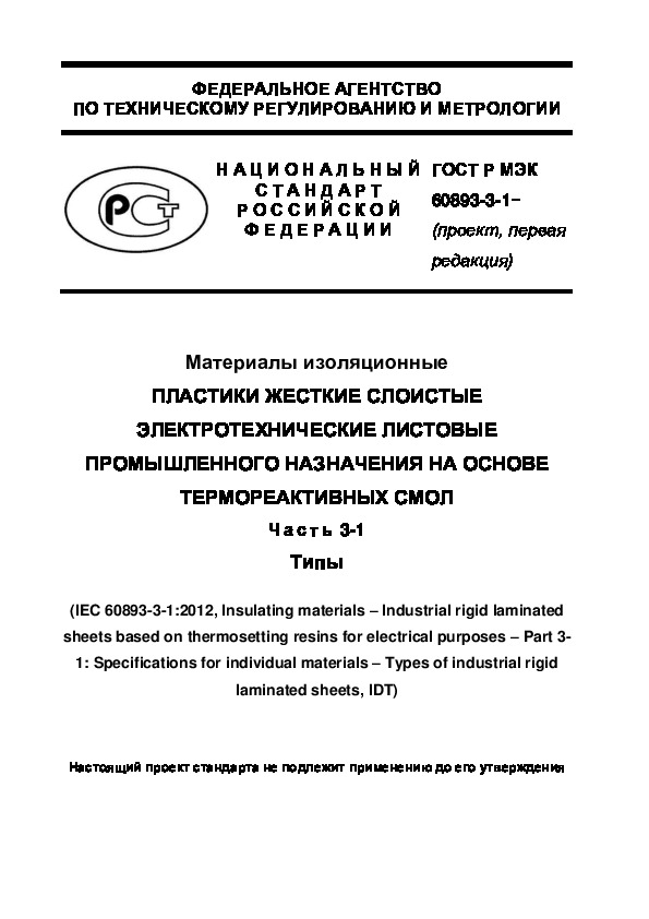Проект ГОСТ Р  Материалы изоляционные. Пластики жесткие слоистые электротехнические листовые промышленного назначения на основе термореактивных смол. Часть 3-1. Типы