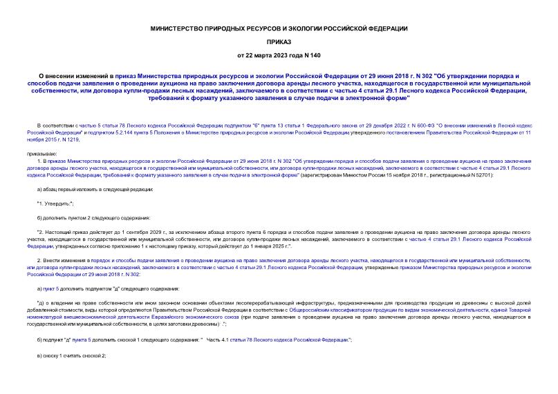 Приказ 140 О внесении изменений в приказ Министерства природных ресурсов и экологии Российской Федерации от 29 июня 2018 г. N 302 