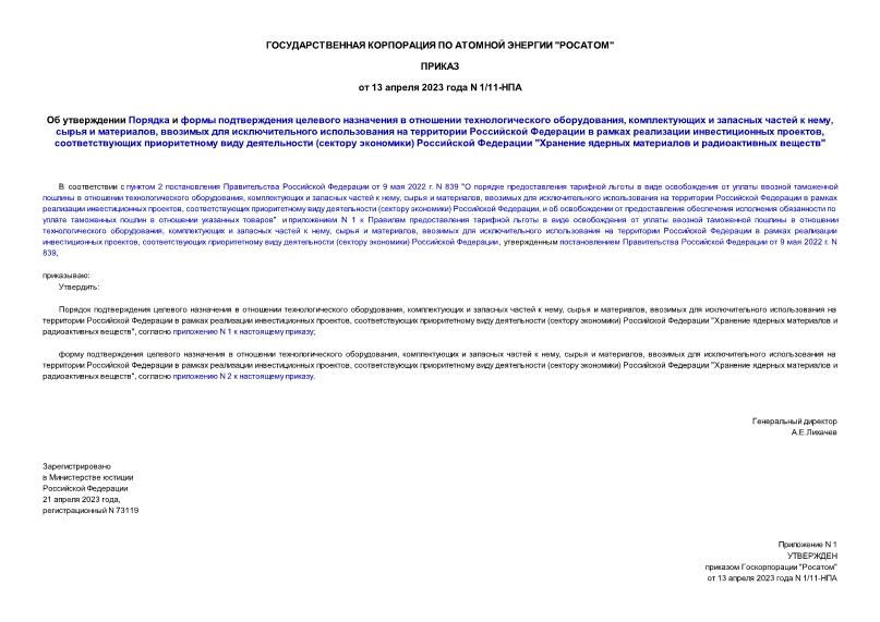 Приказ 1/11-НПА Об утверждении Порядка и формы подтверждения целевого назначения в отношении технологического оборудования, комплектующих и запасных частей к нему, сырья и материалов, ввозимых для исключительного использования на территории Российской Федерации в рамках реализации инвестиционных проектов, соответствующих приоритетному виду деятельности (сектору экономики) Российской Федерации 