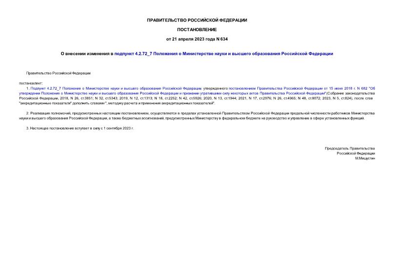 Постановление 634 О внесении изменения в подпункт 4.2.72_7 Положения о Министерстве науки и высшего образования Российской Федерации