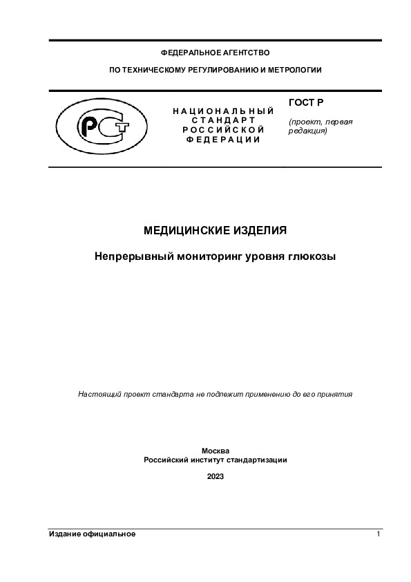 Проект ГОСТ Р  Медицинские изделия. Непрерывный мониторинг уровня глюкозы