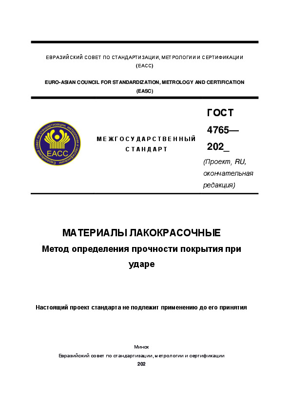 Проект ГОСТ  Материалы лакокрасочные. Метод определения прочности покрытия при ударе