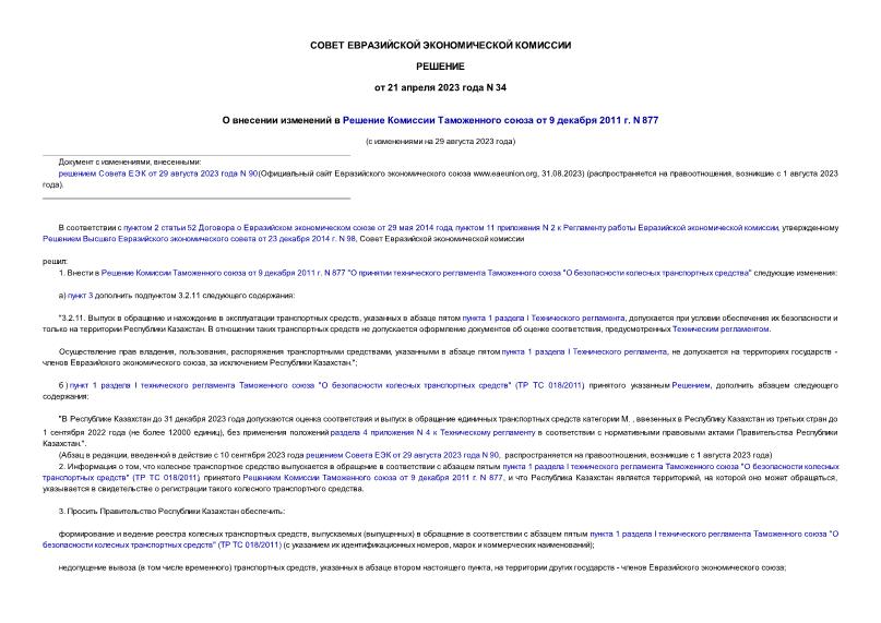 Решение 34 О внесении изменений в Решение Комиссии Таможенного союза от 9 декабря 2011 г. N 877