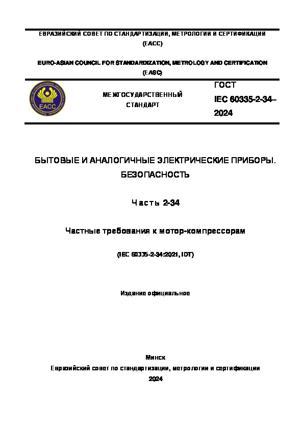 Проект ГОСТ  Бытовые и аналогичные электрические приборы. Безопасность. Часть 2-34. Частные требования к мотор-компрессорам