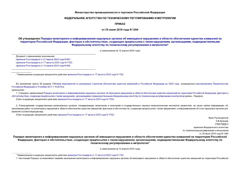 Приказ 1284 Об утверждении Порядка мониторинга и информирования надзорных органов об имеющихся нарушениях в области обеспечения единства измерений на территории Российской Федерации, факторах и обстоятельствах, создающих предпосылки к таким нарушениям, организациями, подведомственными Федеральному агентству по техническому регулированию и метрологии