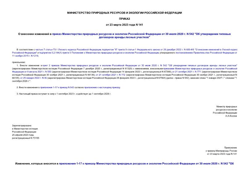 Приказ 141 О внесении изменений в приказ Министерства природных ресурсов и экологии Российской Федерации от 30 июля 2020 г. N 542 
