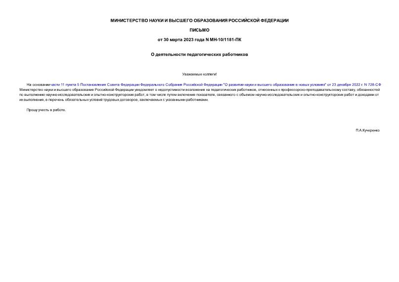 Письмо МН-10/1181-ПК О деятельности педагогических работников