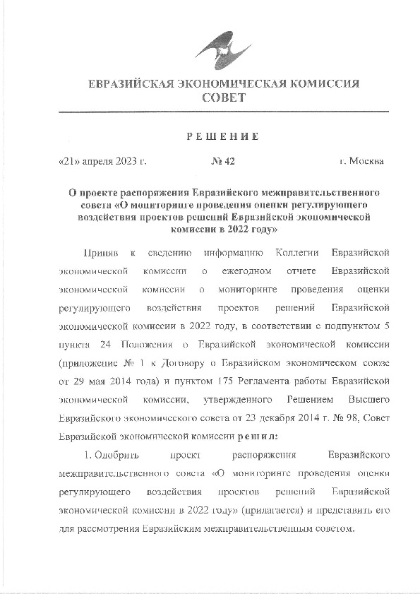 Решение 42 О проекте распоряжения Евразийского межправительственного совета 