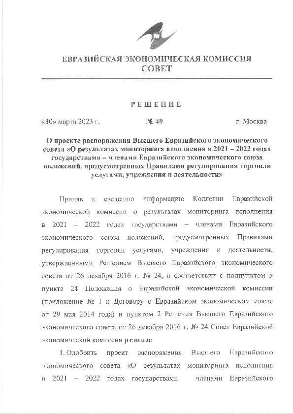 Решение 49 О проекте распоряжения Высшего Евразийского экономического совета 