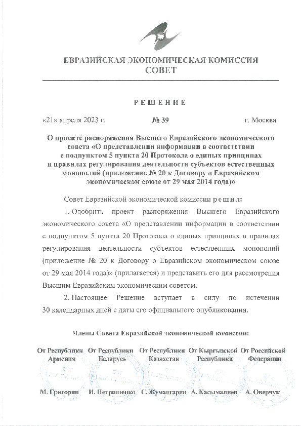 Решение 39 О проекте распоряжения Высшего Евразийского экономического совета 