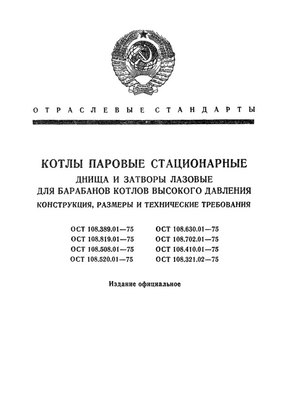 ОСТ 108.389.01-75 Котлы паровые стационарные. Днища для барабанов котлов высокого давления. Конструкция, размеры и технические требования