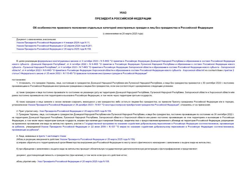 Указ 307 Об особенностях правового положения отдельных категорий иностранных граждан и лиц без гражданства в Российской Федерации
