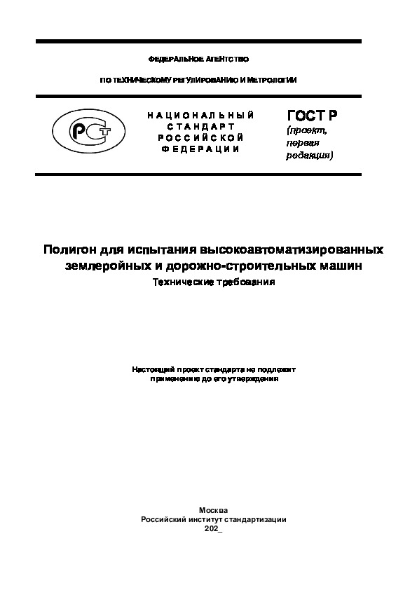 Проект ГОСТ Р  Полигон для испытания высокоавтоматизированных землеройных и дорожно-строительных машин. Технические требования