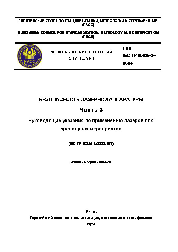 Проект ГОСТ  Безопасность лазерной аппаратуры. Часть 3. Руководящие указания по применению лазеров для зрелищных мероприятий