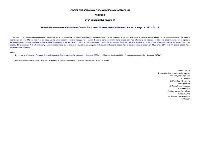 Решение 47 О внесении изменения в Решение Совета Евразийской экономической комиссии от 19 августа 2022 г. N 120