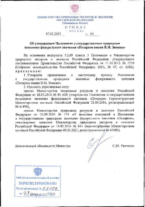 Приказ 64 Об утверждении Положения о государственном природном заказнике федерального значения 