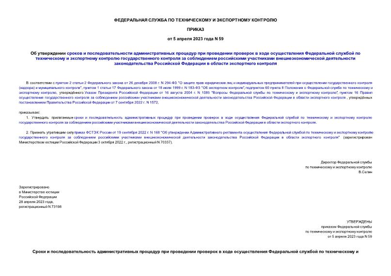 Приказ 59 Об утверждении сроков и последовательности административных процедур при проведении проверок в ходе осуществления Федеральной службой по техническому и экспортному контролю государственного контроля за соблюдением российскими участниками внешнеэкономической деятельности законодательства Российской Федерации в области экспортного контроля