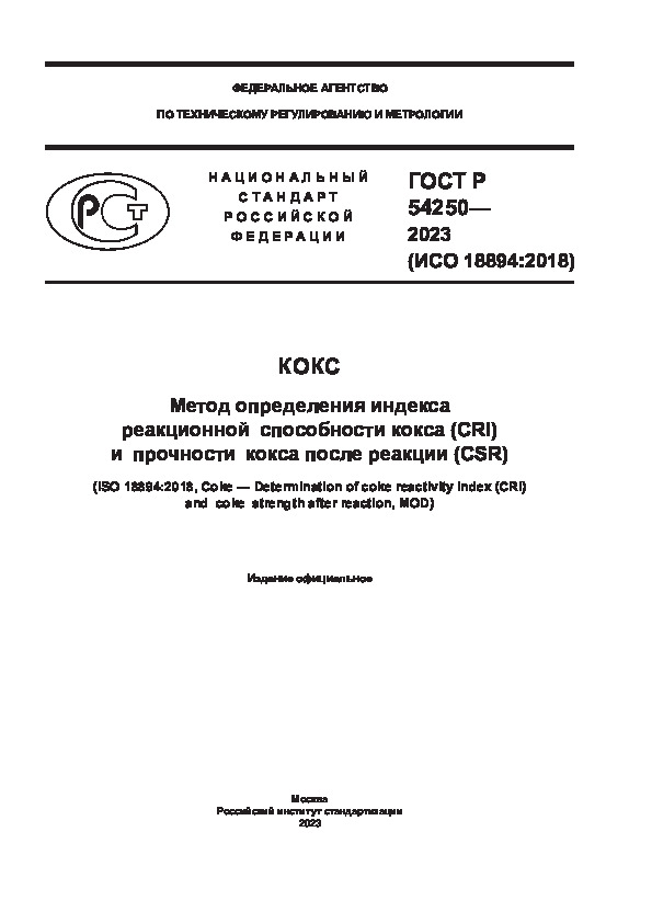 ГОСТ Р 54250-2023 Кокс. Метод определения индекса реакционной способности кокса (CRI) и прочности кокса после реакции (CSR)