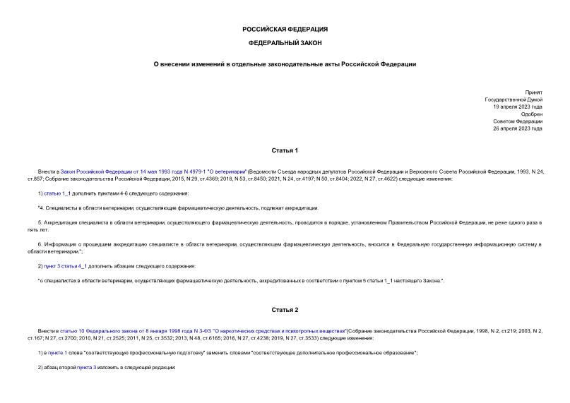 Федеральный закон 149-ФЗ О внесении изменений в отдельные законодательные акты Российской Федерации