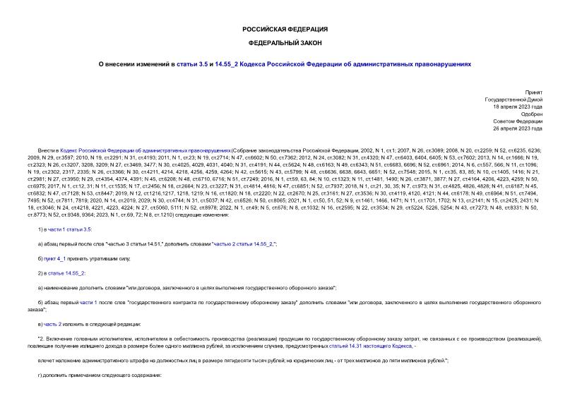 Федеральный закон 152-ФЗ О внесении изменений в статьи 3.5 и 14.55_2 Кодекса Российской Федерации об административных правонарушениях