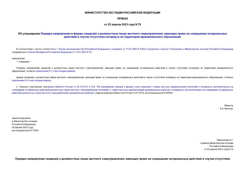 Приказ 79 Об утверждении Порядка направления и формы сведений о должностных лицах местного самоуправления, имеющих право на совершение нотариальных действий в случае отсутствия нотариуса на территории муниципального образования