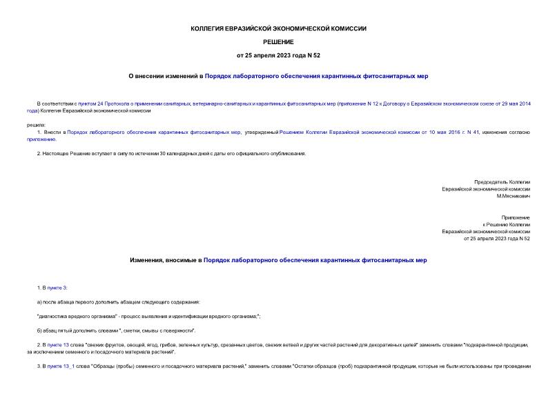 Решение 52 О внесении изменений в Порядок лабораторного обеспечения карантинных фитосанитарных мер