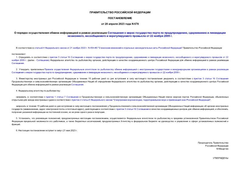 Постановление 678 О порядке осуществления обмена информацией в рамках реализации Соглашения о мерах государства порта по предупреждению, сдерживанию и ликвидации незаконного, несообщаемого и нерегулируемого промысла от 22 ноября 2009 г.