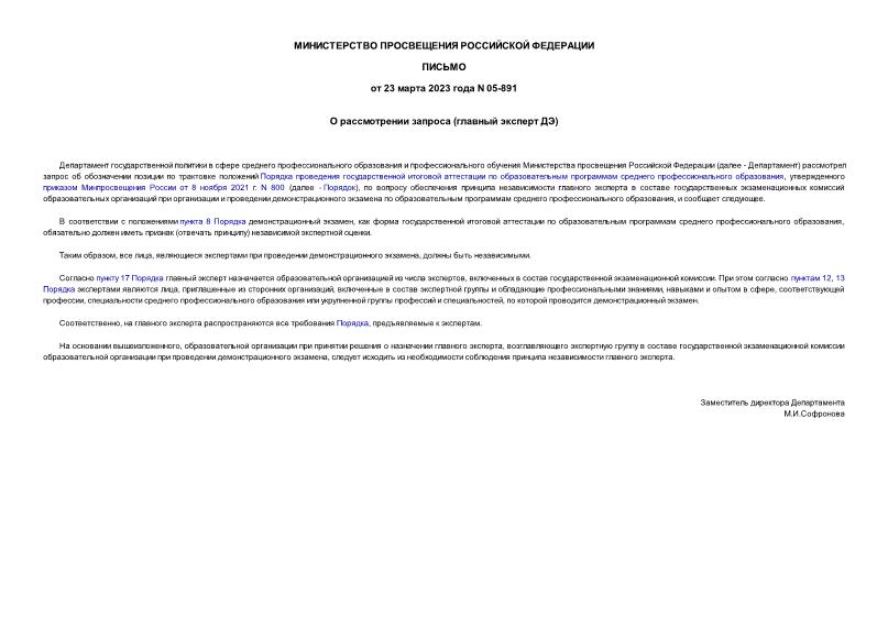 Письмо 05-891 О рассмотрении запроса (главный эксперт ДЭ)