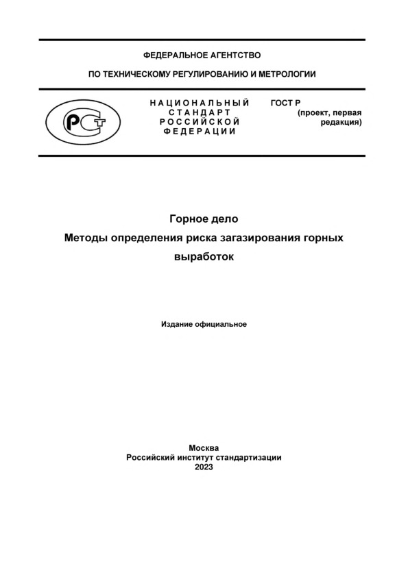 Проект ГОСТ Р  Горное дело. Методы определения риска загазирования горных выработок