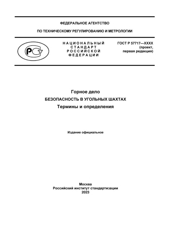 Проект ГОСТ Р  Горное дело. Безопасность в угольных шахтах. Термины и определения