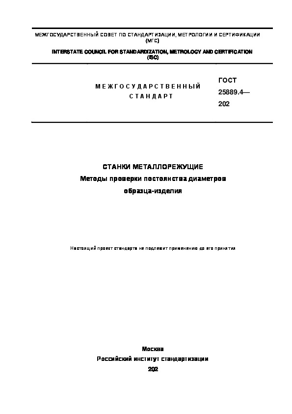 Проект ГОСТ  Станки металлорежущие. Методы проверки постоянства диаметров образца-изделия
