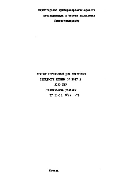 ТУ 25-06.1427-79 Прибор переносный для измерения твердости резины по Шору а 2033 тир