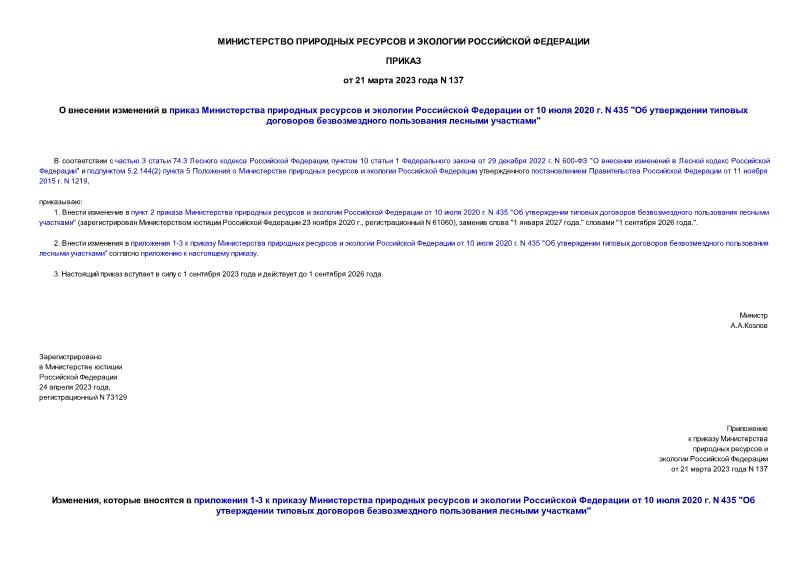 Приказ 137 О внесении изменений в приказ Министерства природных ресурсов и экологии Российской Федерации от 10 июля 2020 г. N 435 