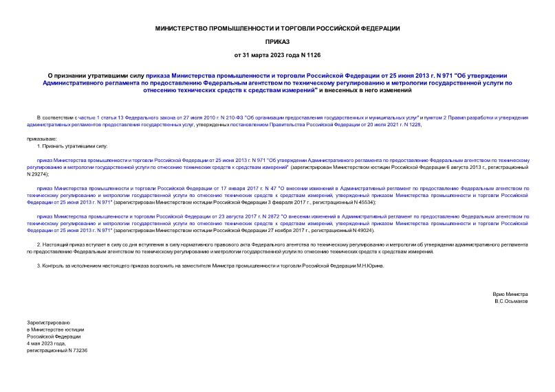 Приказ 1126 О признании утратившими силу приказа Министерства промышленности и торговли Российской Федерации от 25 июня 2013 г. N 971 